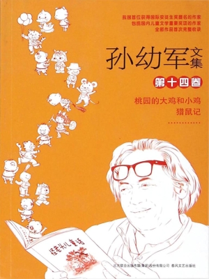 孙幼军文集（第十四卷）