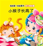 好习惯故事·小猴子长