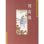 刘禹锡