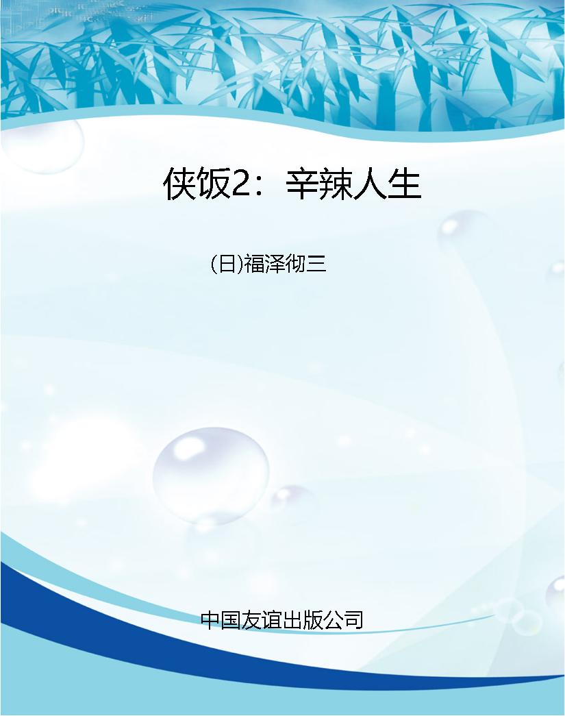侠饭2：辛辣人生