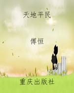 天地平民