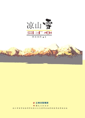 凉山雪