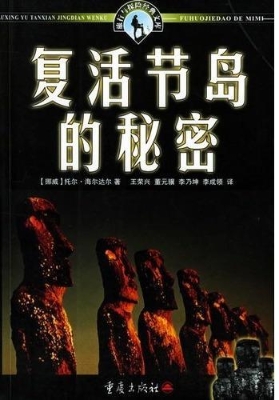 复活节岛的秘密