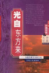 光自东方来——法国作