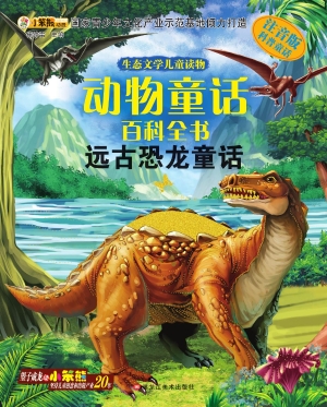动物童话百科全书——