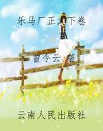 乐马厂正文下卷