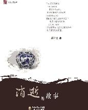 消逝的故事