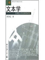文本学:文本主义文论