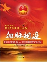 血脉相连：四川省各级人
