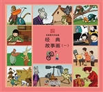 经典故事画（一）