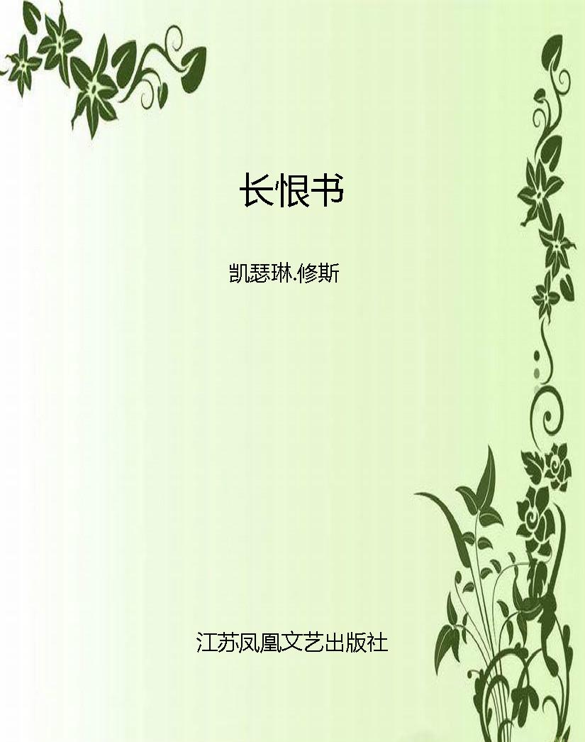 长恨书