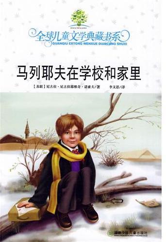 全球儿童文学典藏书系