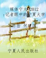 媒体宁大 2012：记者眼