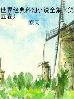 世界经典科幻小说全集