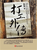 打工外传