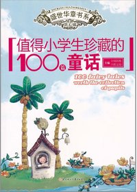 值得小学生珍藏的100