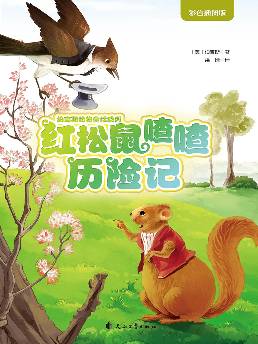 红松鼠喳喳历险记（伯吉