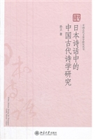 日本诗话中的中国古代