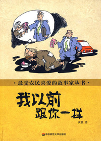 我以前跟你一样