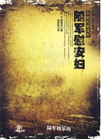 随军慰安妇