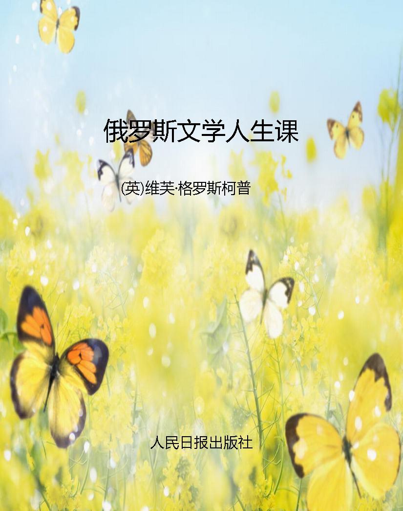 俄罗斯文学人生课