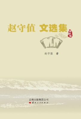 赵守值文选集——诗歌