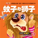 蚊子和狮子