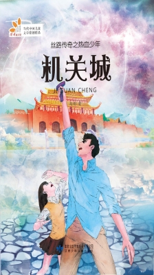 丝路传奇之热血少年—