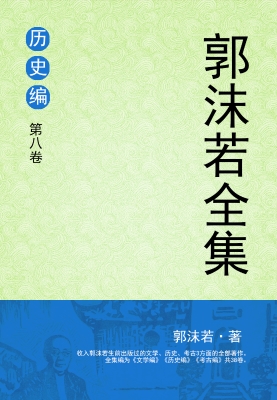 郭沫若全集 历史编 第