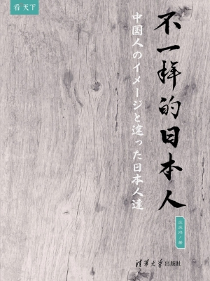 不一样的日本人