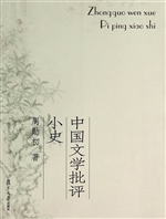 中国文学批评小史