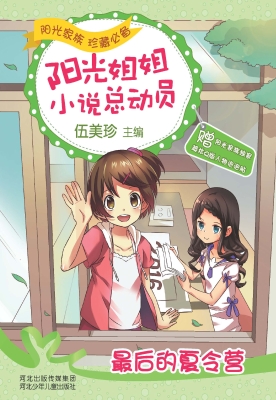 最后的夏令营