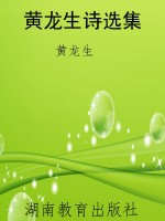 黄龙生诗选集