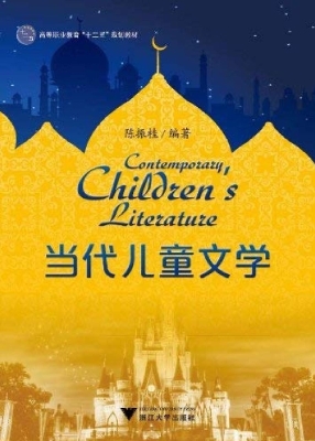 当代儿童文学