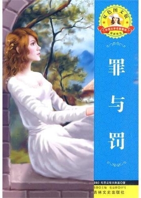 罪与罚