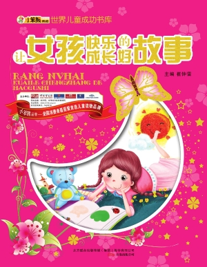 让女孩快乐成长的好故