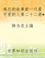 难忘的故事新一代最可
