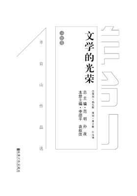 文学的光荣——诗歌卷
