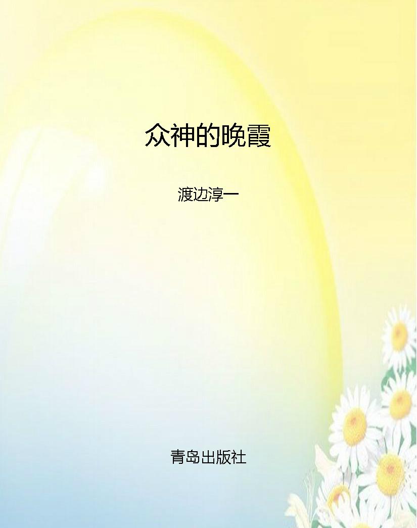 众神的晚霞