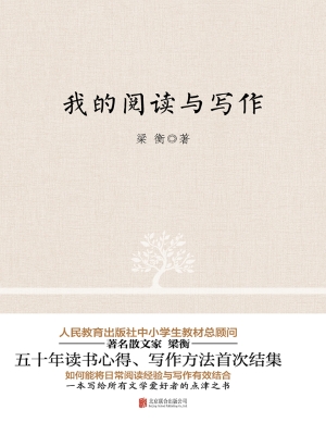 我的阅读与写作