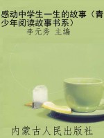 感动中学生一生的故事