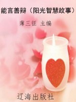 能言善辩（阳光智慧故事