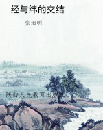 经与纬的交结
