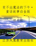变不出魔法的下午·童