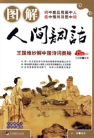 图解人间词话