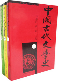 中国古代文学史（上）