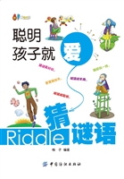 聪明孩子就爱猜谜语