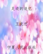 足迹的追忆