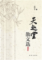 天趣堂散文选