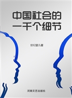中国社会的一千个细节